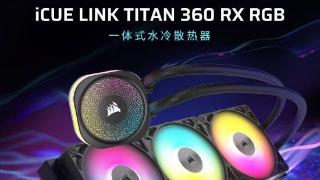 海盗船icuelinktitan360rgb上市