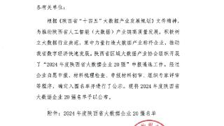 2024年度陕西省大数据企业20强名单公布 “星辰云”上榜