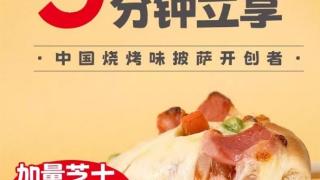 居家享受门店级披萨：汉帝即食披萨9元/盒大促