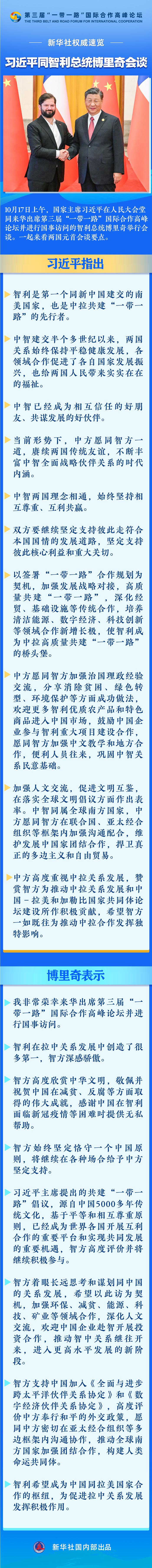 新华社权威速览丨习近平同智利总统博里奇会谈