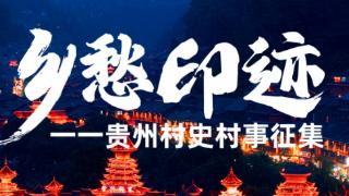 乡愁印迹 村史村事｜关岭凡化村：文化铸魂兴村