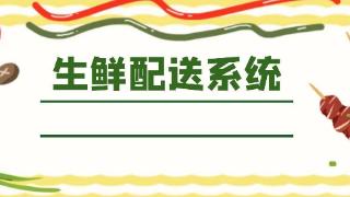 为什么有部分生鲜配送系统会受得用户群体的推荐