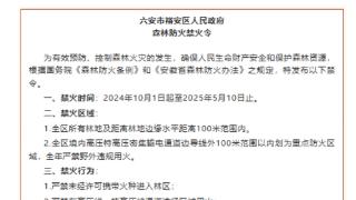 六安市金安、裕安两区分别发布“防火禁火令”，10月1日起生效