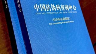 ACIC防伪码查询中心推出最新跨境电商专用通用版防伪标签