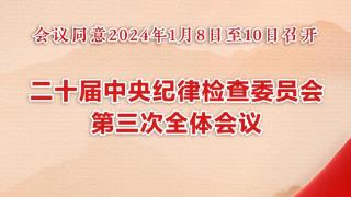 二十届中央纪委三次全会将于2024年1月8日至10日召开