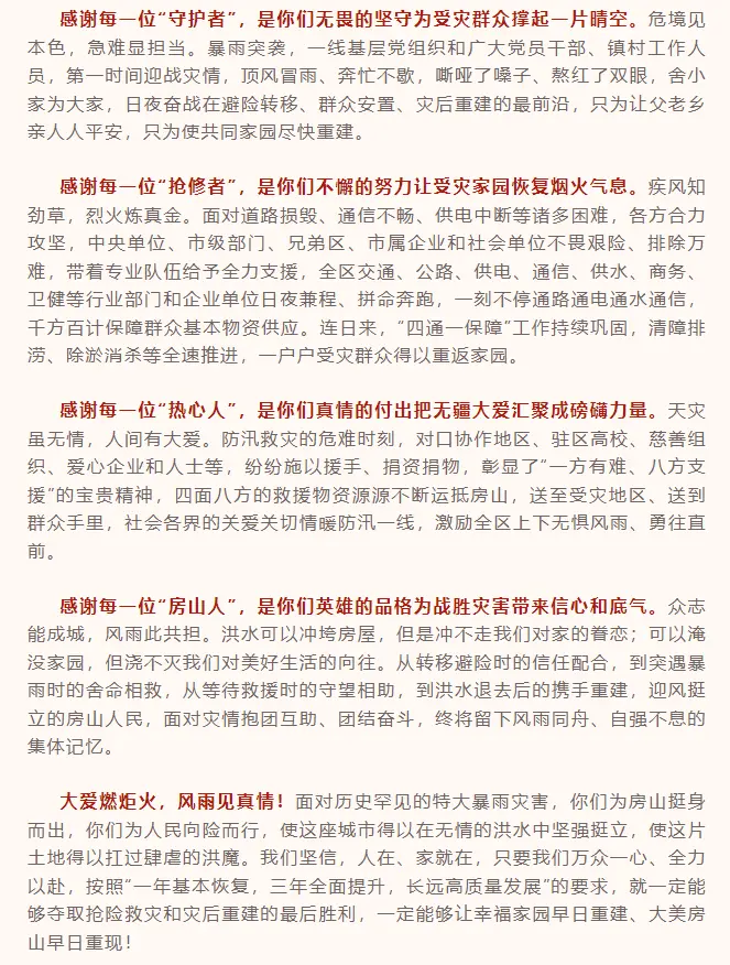 北京房山发感谢信：向与房山并肩作战的每一位朋友致以最崇高敬意