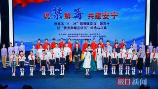 湖北省“6·26”国际禁毒日主题宣讲员评选活动举行