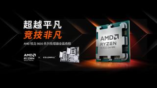 七彩虹B650、A620主板首发支持AMD锐龙9000系列：套装有福利