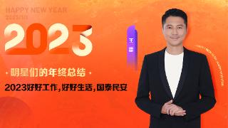 王雷分享2023新年愿望：好好工作，国泰民安