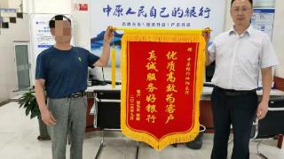 中原银行汝阳支行优质金融服务获市民送锦旗“点赞”