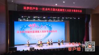 十堰汉水吟月盲人乐队专场音乐会举行，曾登上央视舞台