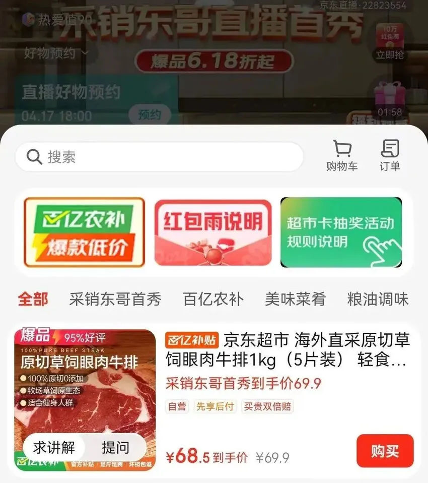 不到1小时GMV突破5000万，刘强东带飞采销直播