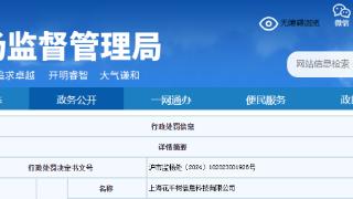 上海花千树信息科技有限公司被罚款20万元