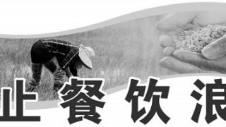 湖南：“光盘行动”从我做起