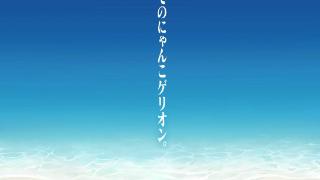 《猫咪大战争》与《新·世纪福音战士：终》联动海报公布