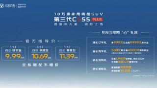 厚道，增配不加价的长安第三代CS55PLUS售价9.99万元起