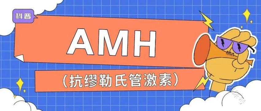 抗缪勒管激素（AMH）有哪些临床意义？