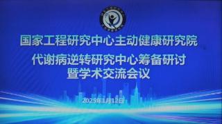 代谢性疾病成健康杀手 上海开展代谢病逆转研究中心筹备研讨