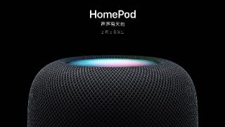 苹果发布HomePod二代：高音质+高智能，定价2299元