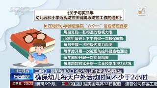 预防“小眼镜”三部门出“新招” 来看相关解读