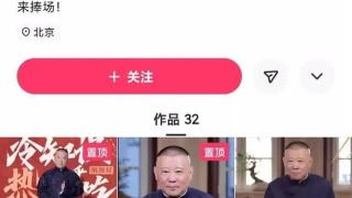 郭德纲终于入驻短视频平台，几小时粉丝破60万！