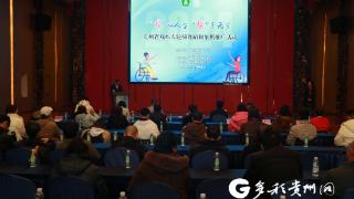 全省残疾人轮椅舞和象棋项目推广活动在遵举行