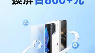 vivo X100 / Pro 手机售后特惠屏上线