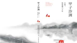 《甲子沙洲——口述：张家港60年》出版