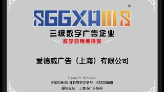 走进三级数字广告企业（篇一）：爱德威广告（上海）有限公司、汇聚商媒数字广告（上海）有限公司、青坡文化传播（上海）有限公司、上海埃波特文化传媒有限公司