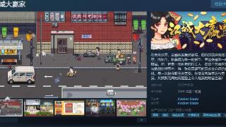 RPG《江城大赢家》Steam页面上线 明年发售