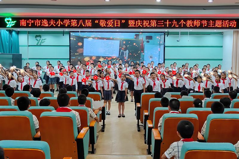 南宁市逸夫小学举行第八届“敬爱日”暨庆祝第三十九个教师节主题活动