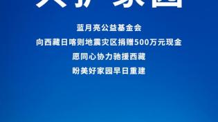 蓝月亮公益基金会捐赠500万元现金，驰援西藏日喀则地震灾区抗震救灾