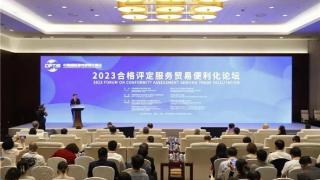 CCAA助力2023合格评定服务贸易便利化论坛在京成功召开