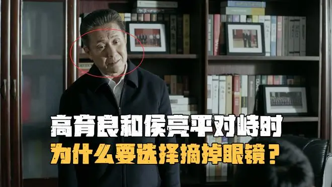 《人民的名义》高育良和侯亮平对峙时，为什么要选择摘掉眼镜？