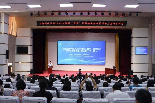 齐鲁医药学院成功举办2024年附属（教学）医院临床教师教学能力提升培训班