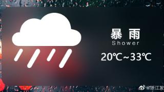 明天浙北南部和浙中南地区阴有阵雨或雷雨