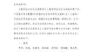 篮协公布亚运会篮球大名单：周琦李凯尔缺席王哲林在列