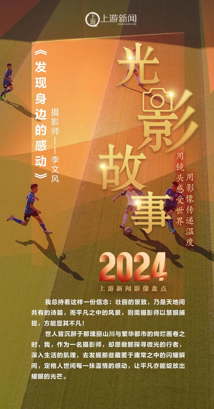 2024影像盘点 | 发现身边的感动 —摄影师 李文风