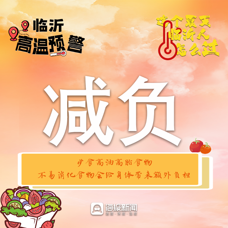 临沂高温预警 | 这个夏天临沂人怎么过~