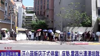 汪小菲台北酒店倒闭，物品清仓甩卖价廉物美，民众排队购买