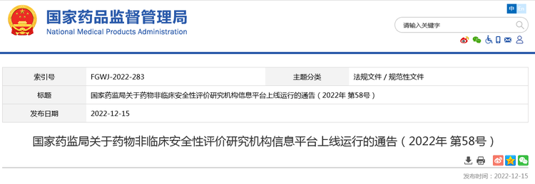 国家药监局关于药物非临床安全性评价研究机构信息平台上线运行的通告（2022年 第58号）