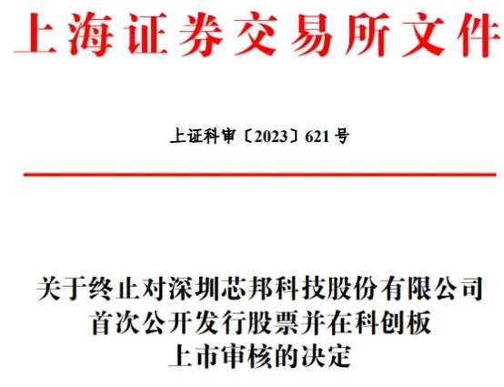 芯邦科技终止上交所科创板IPO 保荐机构为兴业证券