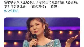 日媒曝73岁歌手八代亚纪因病去世 代表作有《泪恋》等