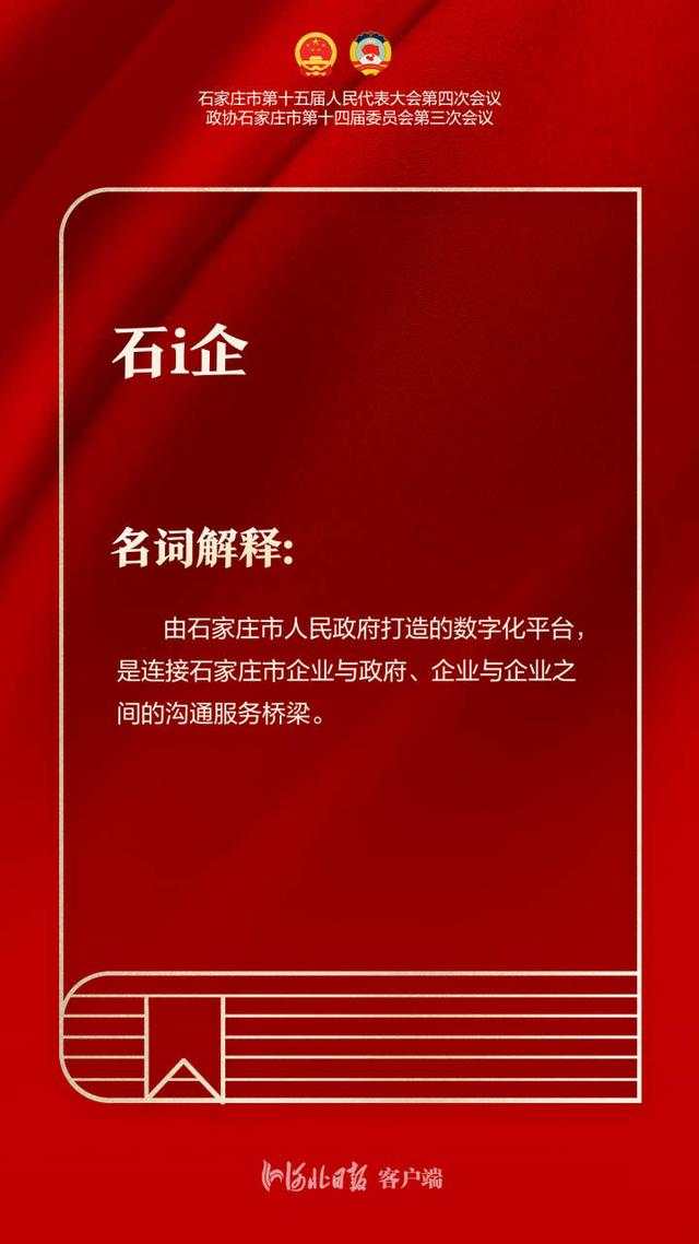 聚焦石家庄两会｜报告“词典”出炉！这十个关键词一起学！