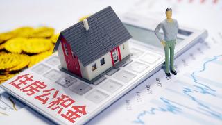 甘肃庆阳：公积金贷款二套房首付比降至20%，允许直系亲属共同参贷