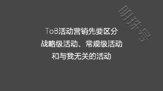 ToB活动营销先要区分战略级活动、常规级活动和与我无关的活动