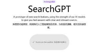 挑战谷歌，OpenAI搜索引擎SearchGPT登场：基于GPT-4系列AI 模型