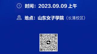 本周六，2024研招会将在山东女子学院举行