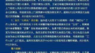 “军官”骗单身姑娘买黄金？警方：已有多人中招！