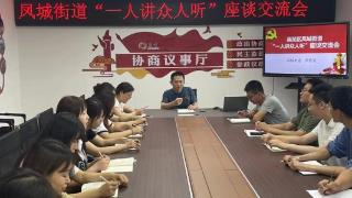 济南市莱芜区凤城街道开展“一人讲众人听”座谈交流会